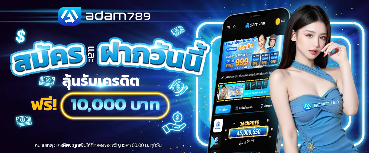 สมัคร อ ดั ม 789